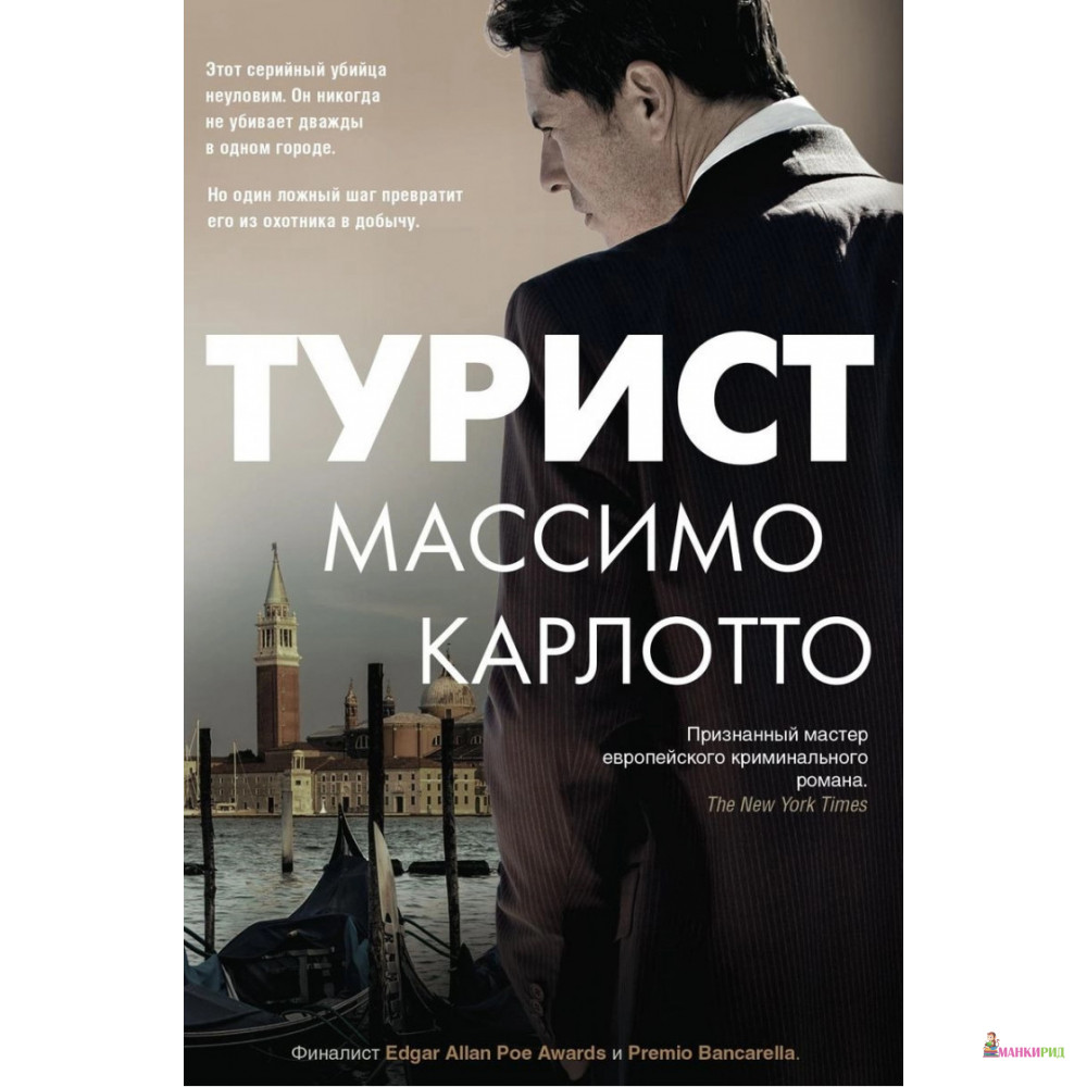 

Турист - Массимо Карлотто - Центрполиграф - 784386