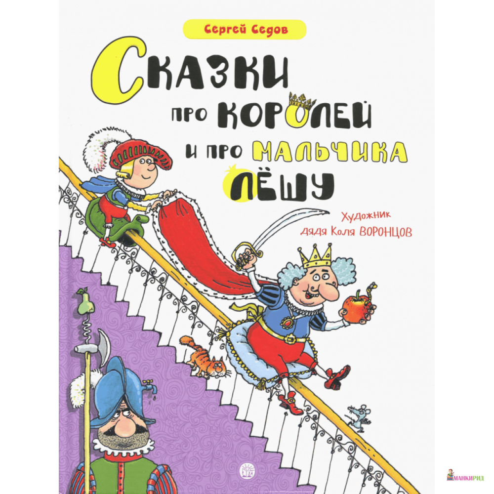 

Сказки про королей и про мальчика Лешу - Сергей Анатольевич Седов - Лабиринт - 782855