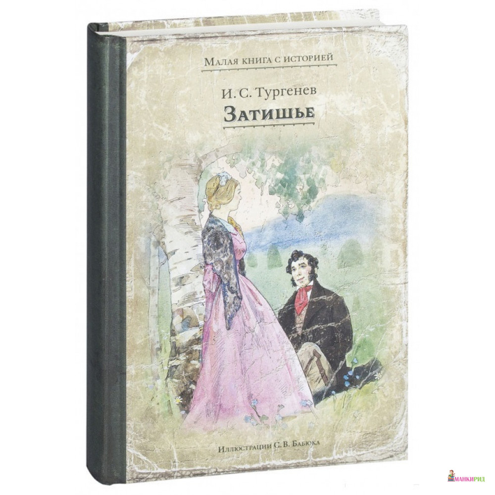 Тургенев слушать. Тургенев повесть затишье. Затишье Автор: Иван Тургенев. Обложки книг Иван Тургенев. Затишье Иван Тургенев книга.