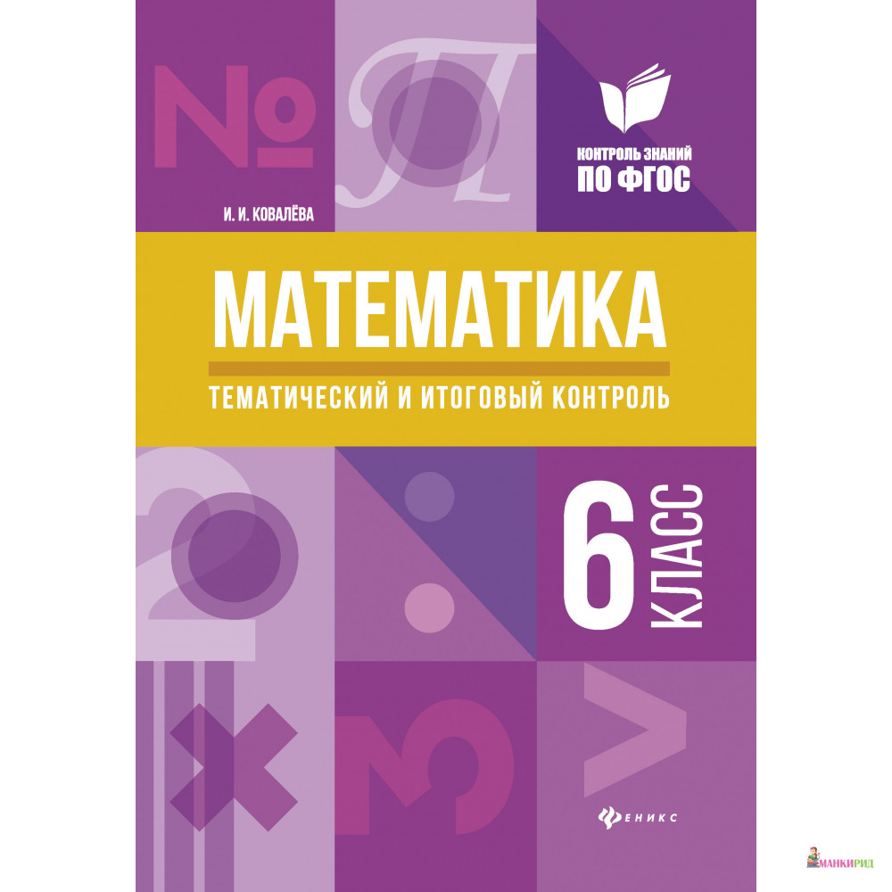 

Математика 6 класс. Тематический и итоговый контроль - И. И. Ковалева - Феникс - 708254