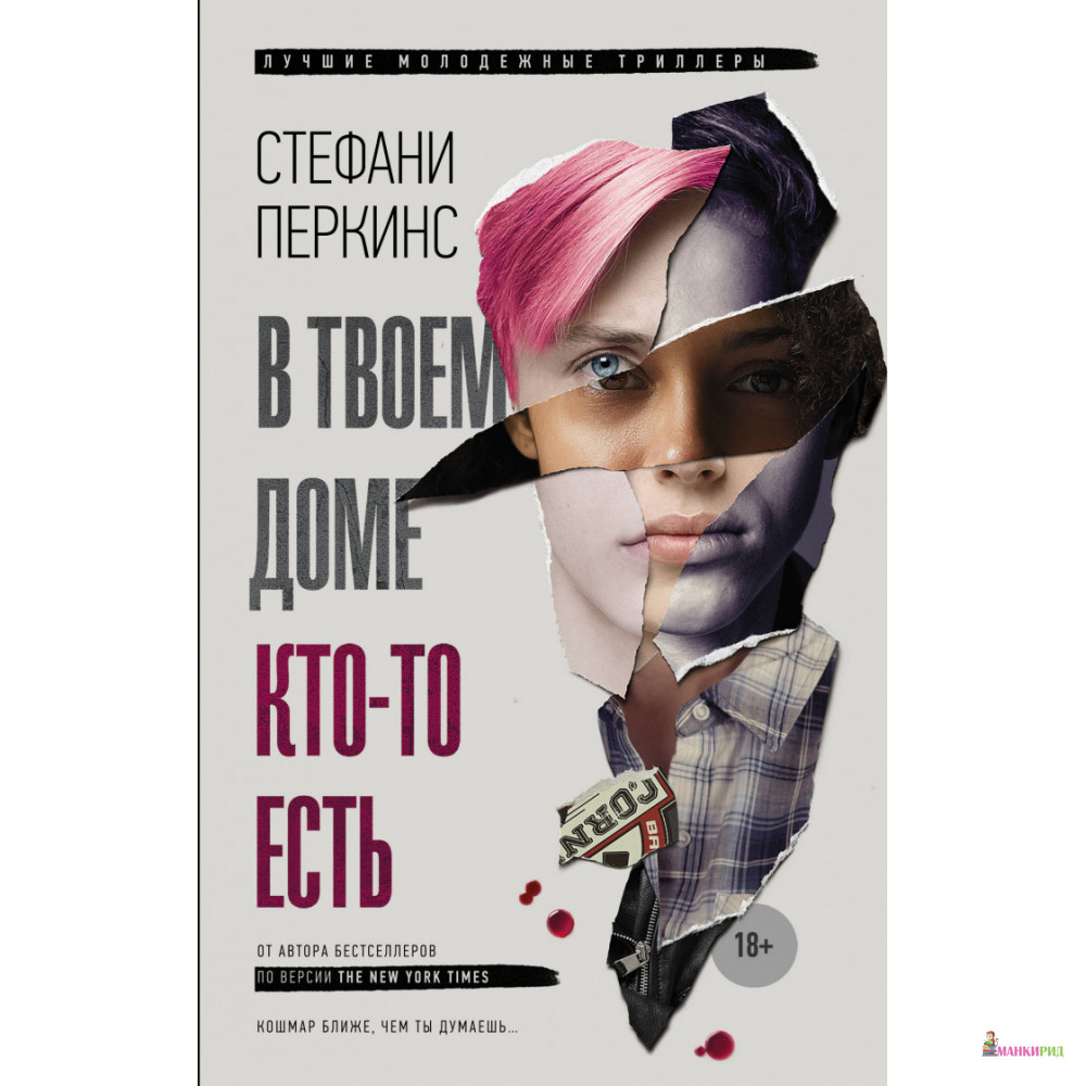 

В твоем доме кто-то есть - Стефани Перкинс - АСТ - 810978