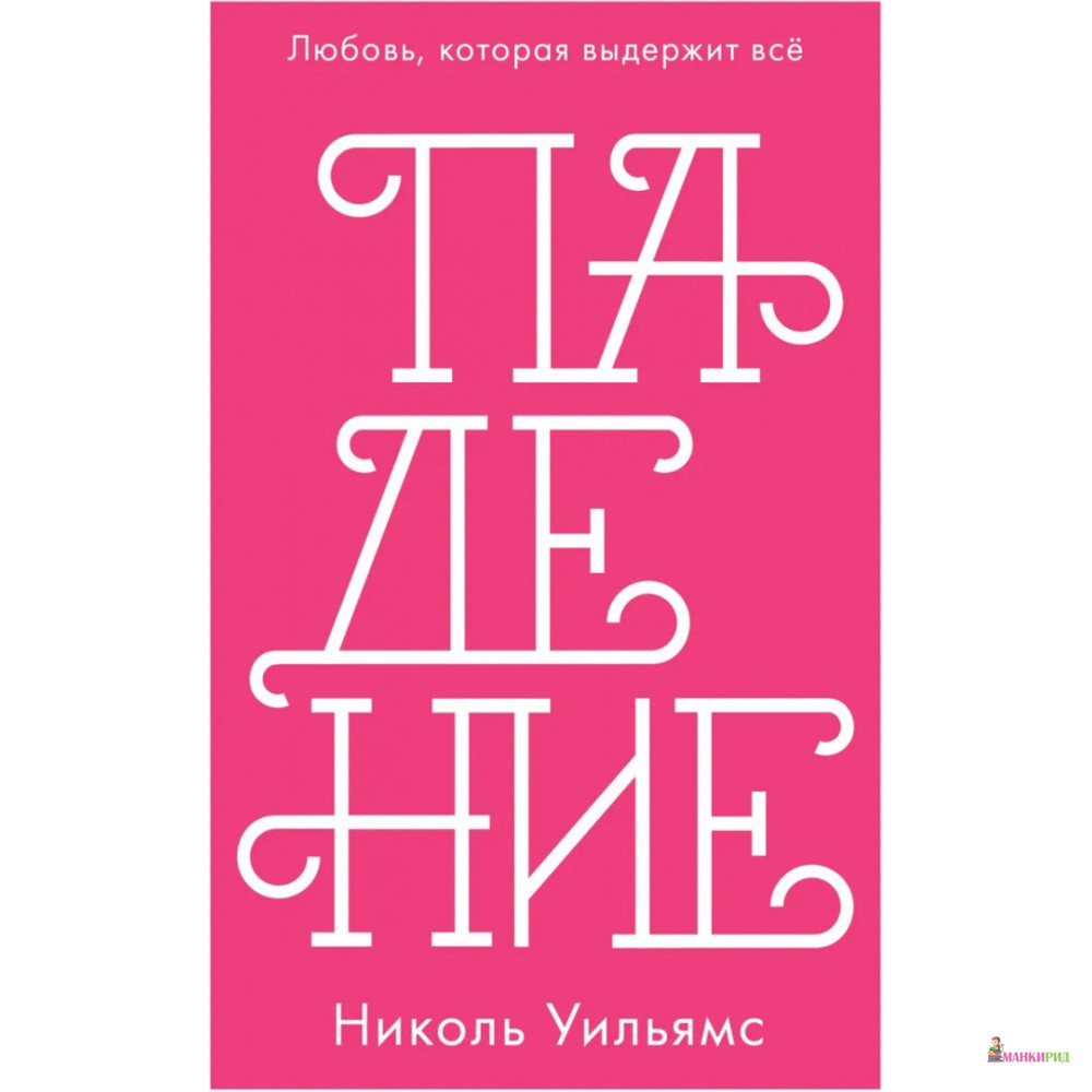 

Падение - Николь Уильямс - Клевер-Медиа-Групп - 766105