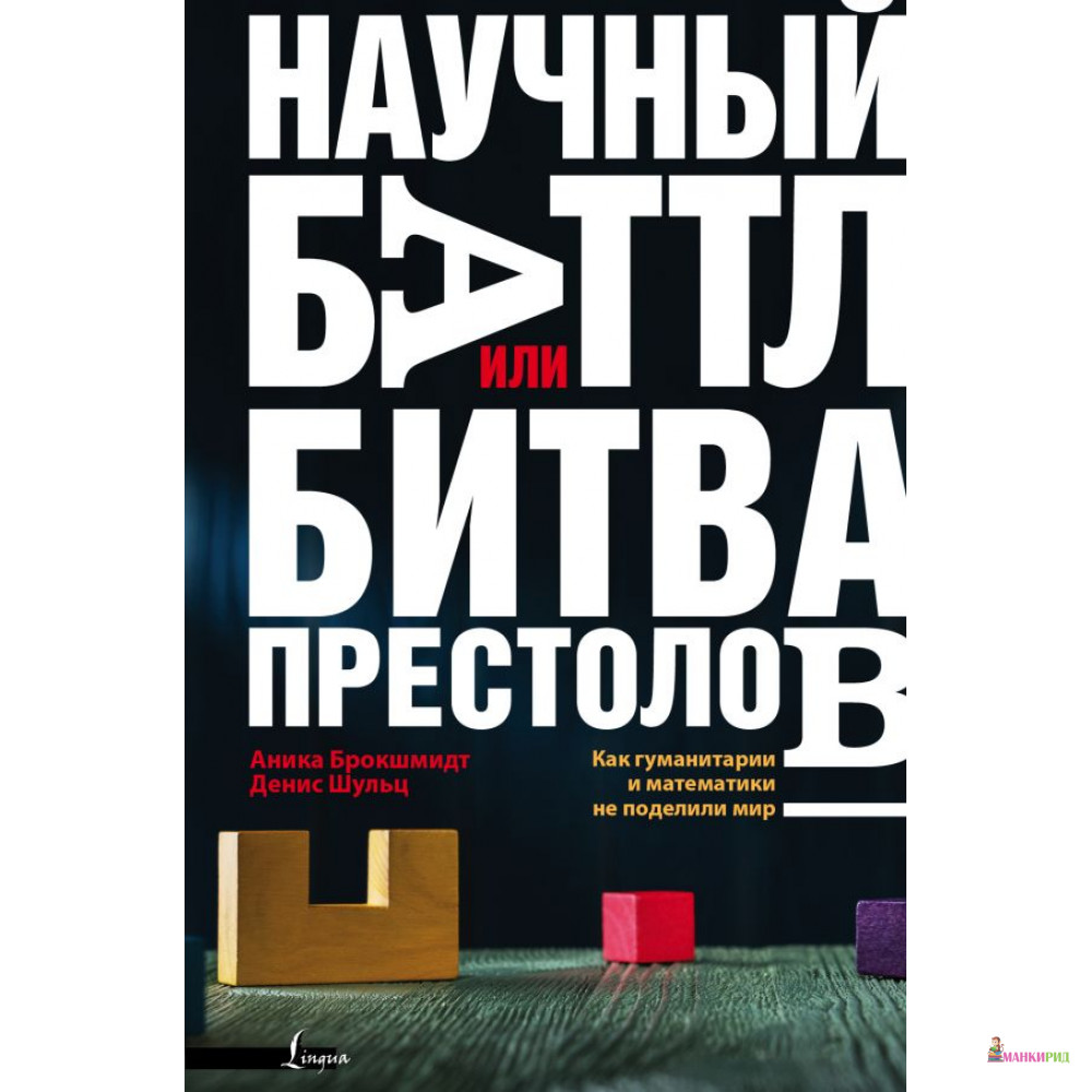 

Научный баттл, или Битва престолов. Как гуманитарии и математики не поделили мир - Аника Брокшмидт - АСТ - 813231