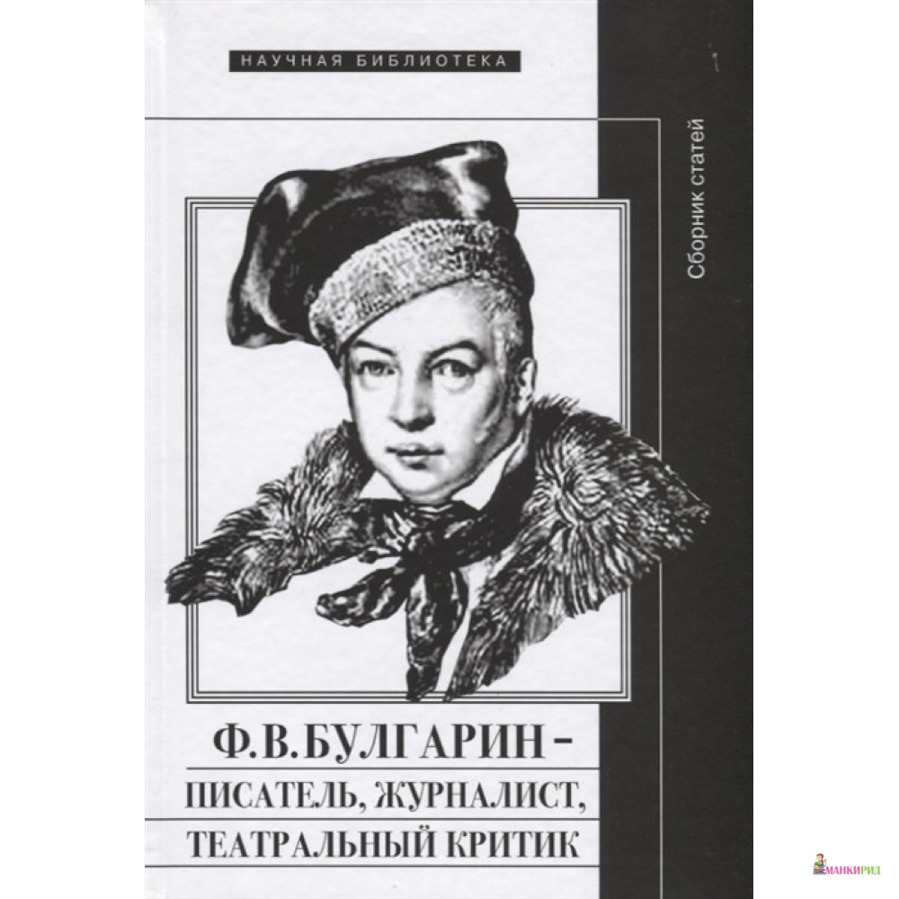 

Ф. В. Булгарин – писатель, журналист, театральный критик - Новое литературное обозрение - 759259