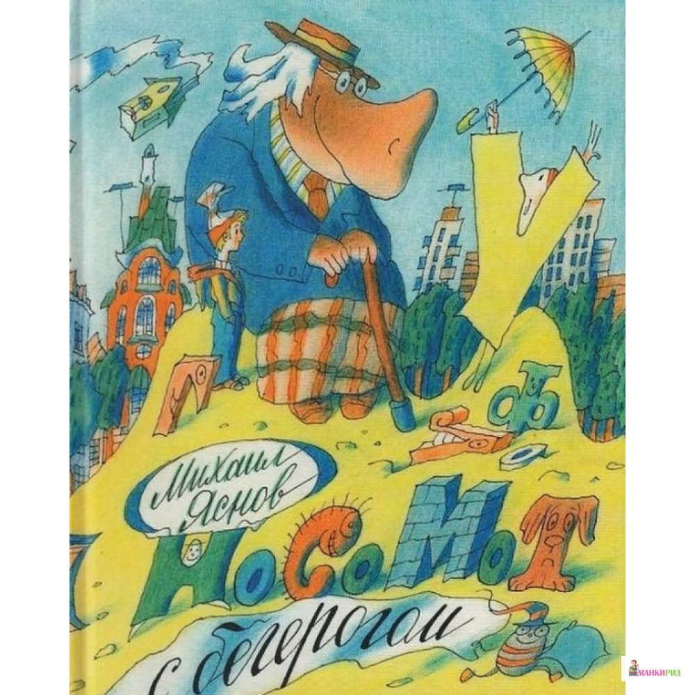 

Носомот с бегерогом. Стихи - Михаил Давидович Яснов - Энас-Книга - 548091
