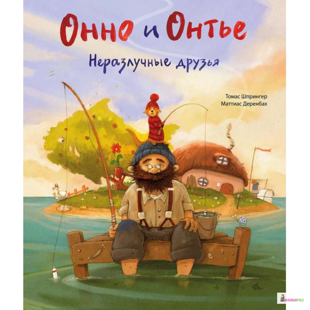 

Онно и Онтье. Неразлучные друзья - Томас Шпрингер - Поляндрия - 765475