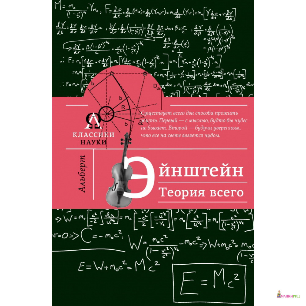 

Альберт Эйнштейн. Теория всего - Максим Гуреев - АСТ - 744880