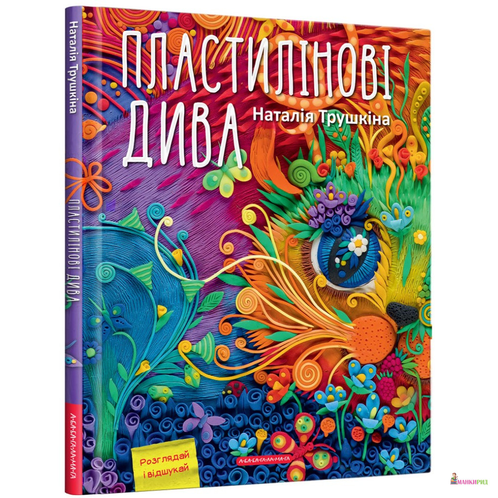 

Пластилінові Дива - Наталия Трушкина - А-БА-БА-ГА-ЛА-МА-ГА - 767623