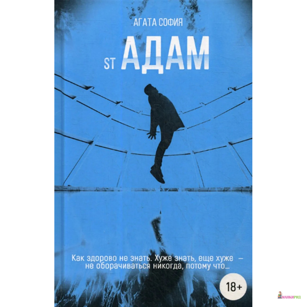 

St Адам. Часть 1 - Агата София - Рипол Классик - 806483