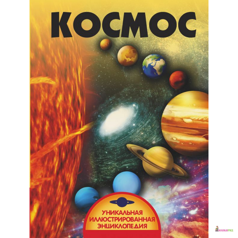 

Космос - Вячеслав Ликсо - АСТ - 812457