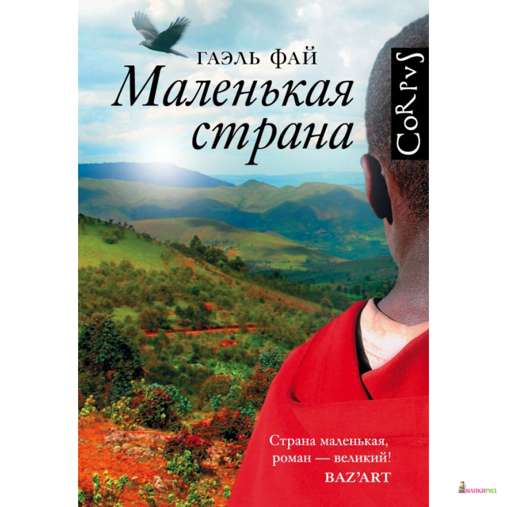 

Маленькая страна - Гаэль Фай - АСТ - 812790