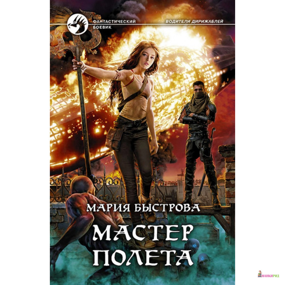 

Мастер полета - Мария Быстрова - Альфа-книга - 635171