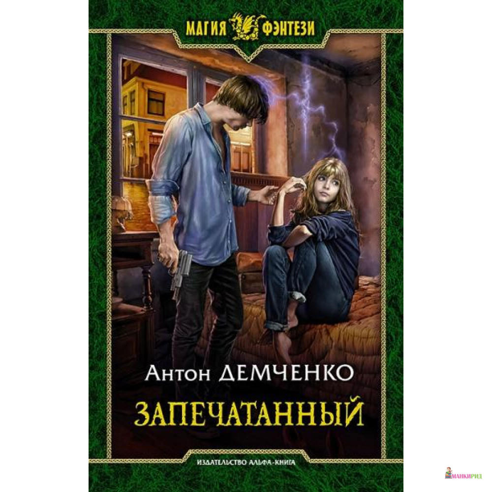 

Запечатанный - Антон Демченко - Альфа-книга - 783591