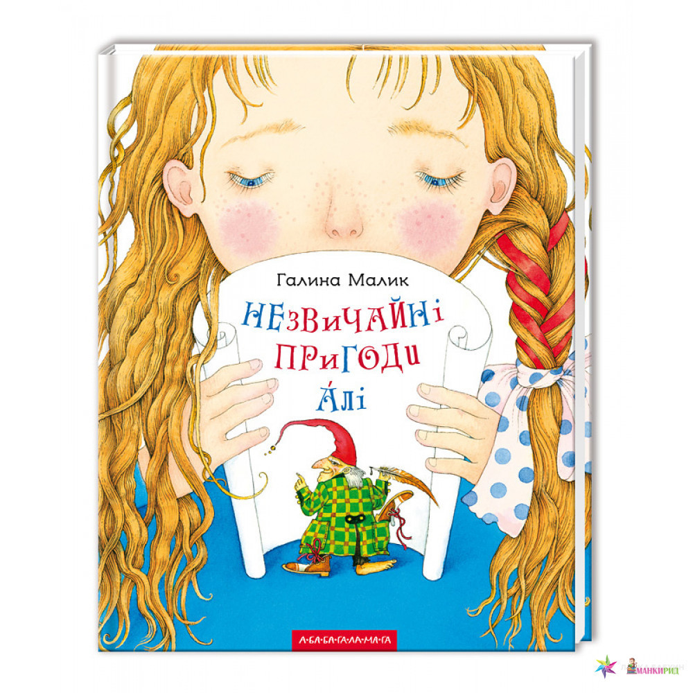 

Незвичайні пригоди Алі - Галина Малик - А-БА-БА-ГА-ЛА-МА-ГА - 554581