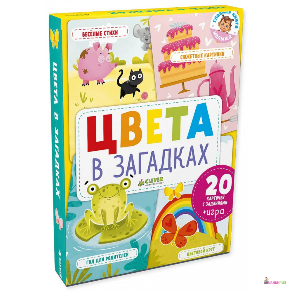 

Цвета в загадках - Юлия Вячеславовна Шигарова - Клевер-Медиа-Групп - 766241