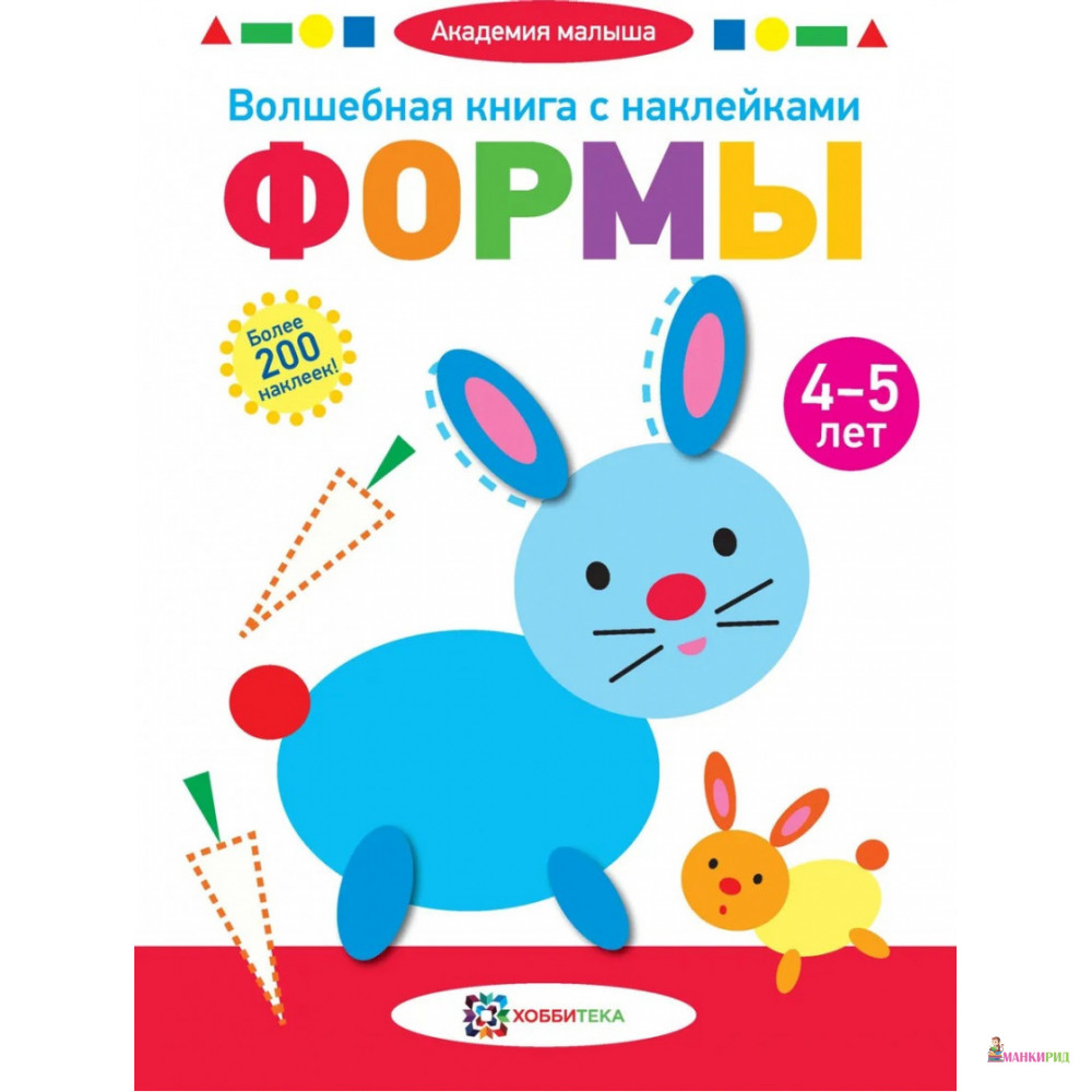 

Волшебная книга с наклейками. Формы - Хоббитека - 733757