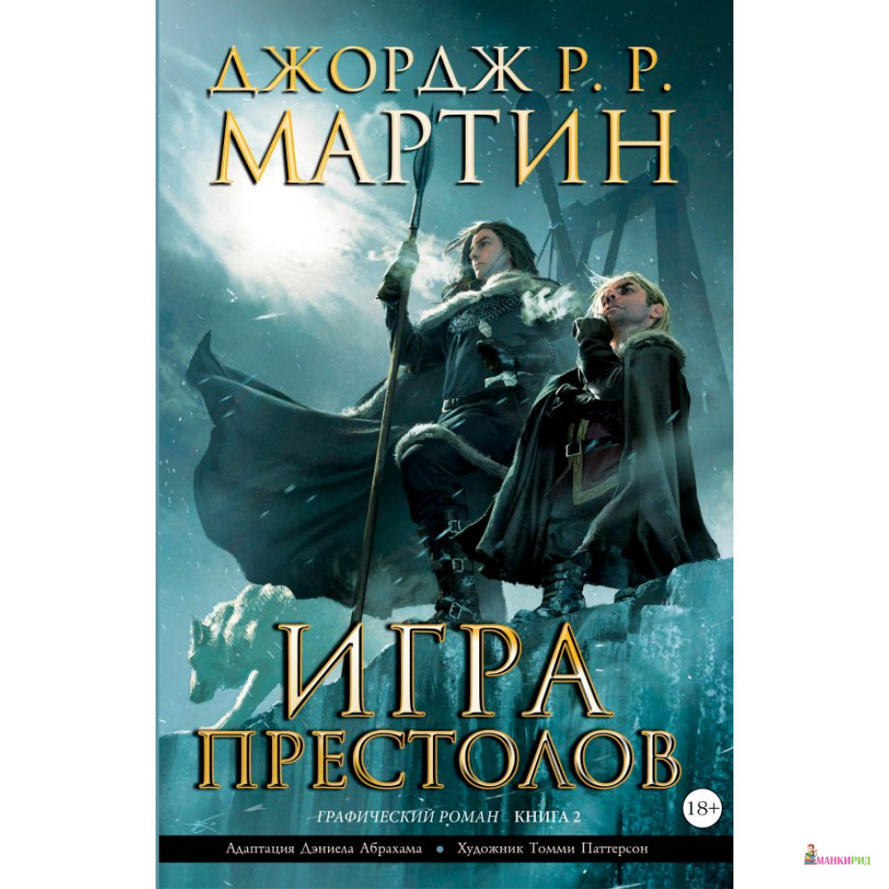 

Игра престолов. Книга 2 - Джордж Рэймонд Ричард Мартин - АСТ - 451811