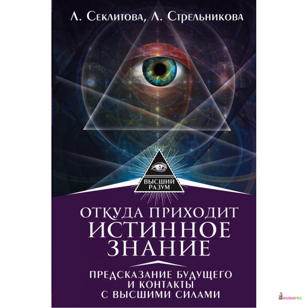 Познание истинного знания. Откуда приходят истинные знания. Откуда приходит истинное знание предсказание будущего. Стрельникова л л высший разум. Иллюзорность истины Секлитова.