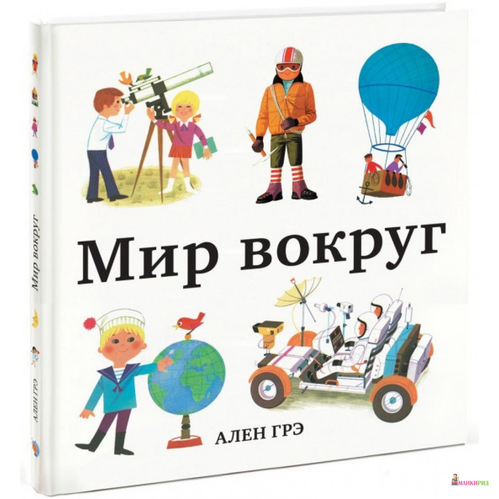 

Мир вокруг - Ален Грэ - Манн, Иванов и Фербер - 460317
