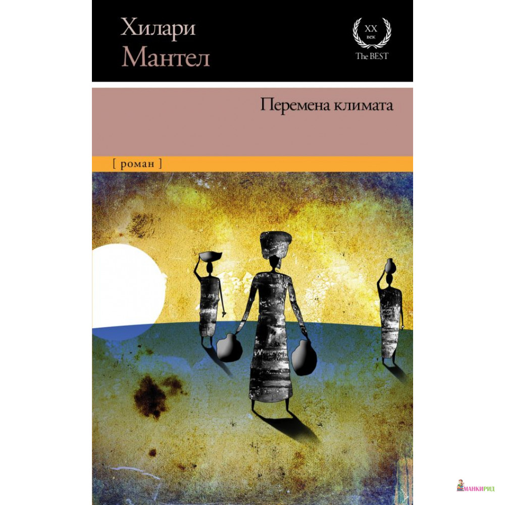 

Перемена климата - Хилари Мантел - АСТ - 813639