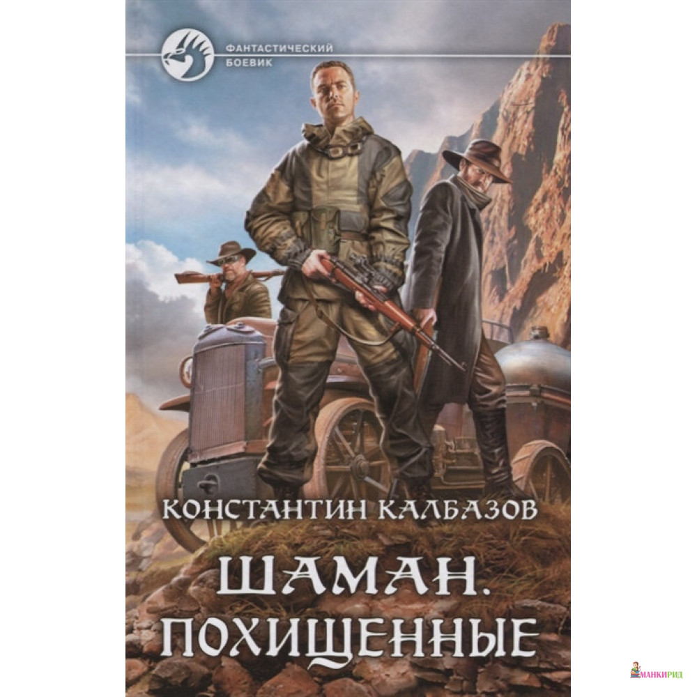 

Шаман. Похищенные - Константин Калбазов - Альфа-книга - 635224