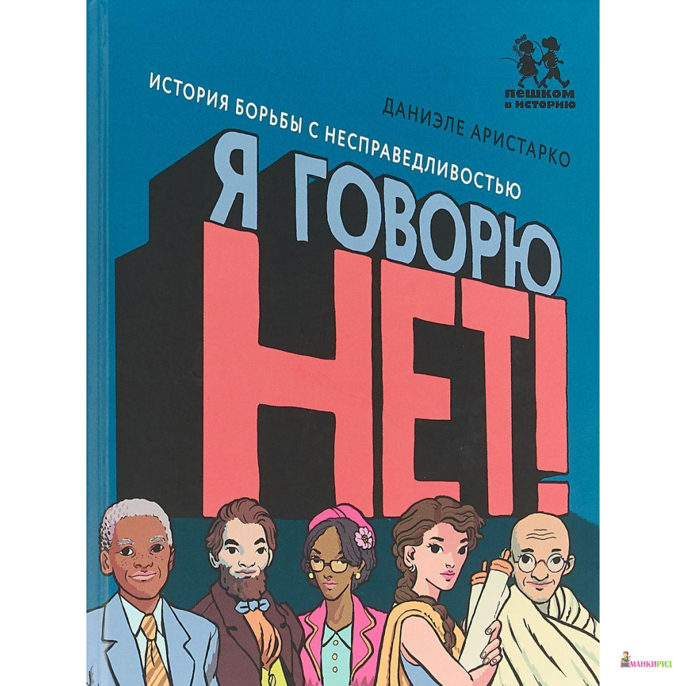 

Я говорю НЕТ! - Даниэле Аристарко - Пешком в историю - 694327