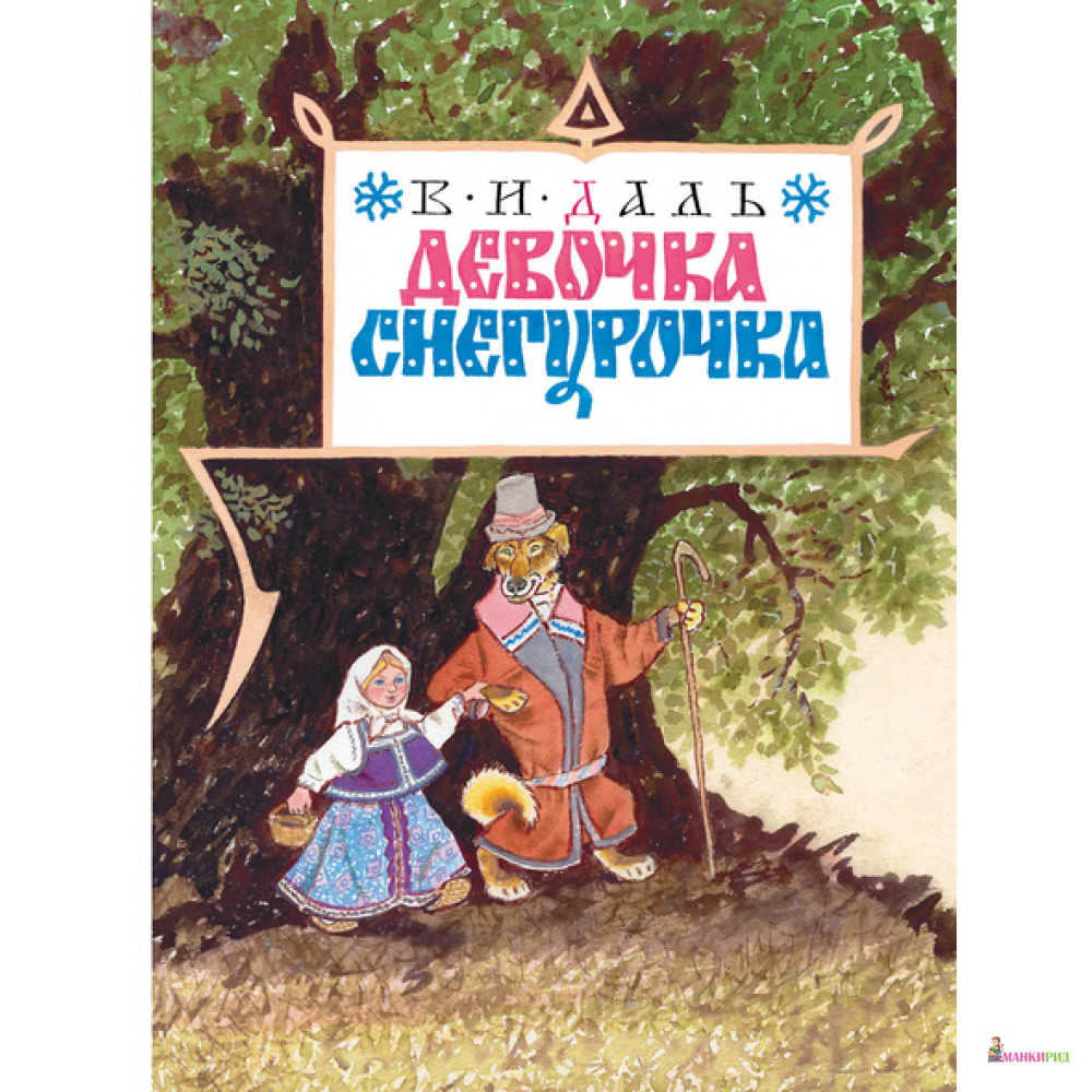 Сказка девочка снегурочка. В.И. даль 