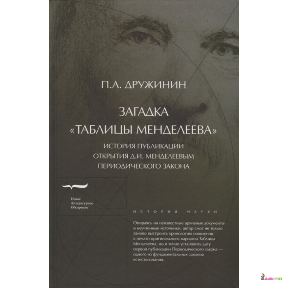 

Загадка «Таблицы Менделеева»: История публикации открытия Д.И. Менделеевым Периодического закона - Петр Дружинин - Новое литературное обозрение - 759261