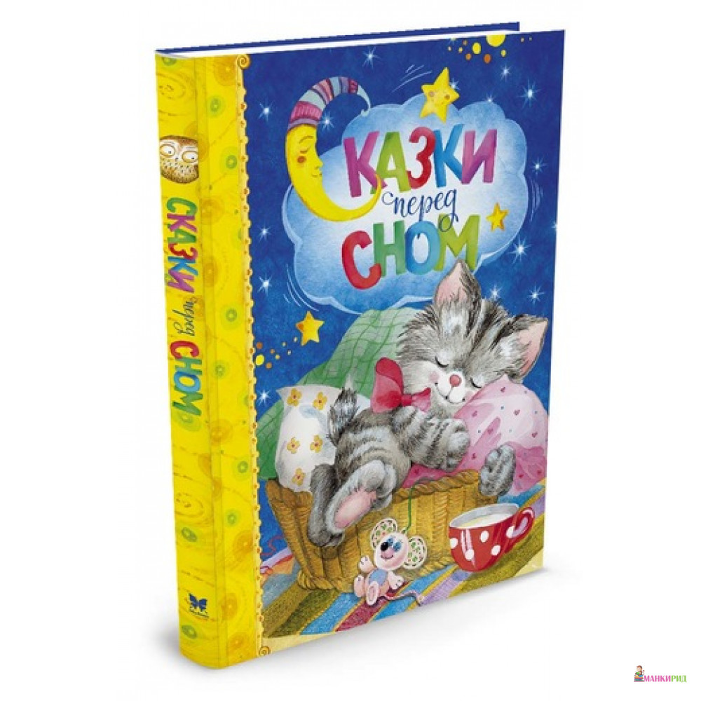 

Сказки перед сном - Махаон - 552085
