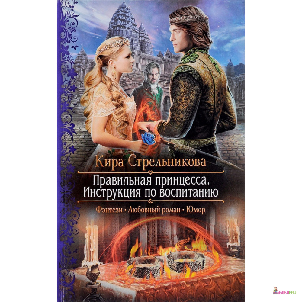 

Правильная принцесса. Инструкция по воспитанию - Кира Стрельникова - Альфа-книга - 635064