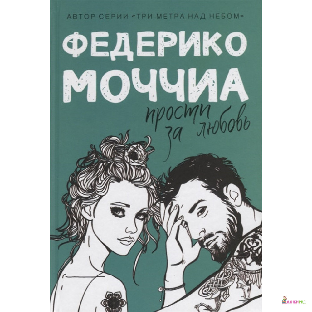 

Прости за любовь - Федерико Моччиа - Рипол Классик - 821984