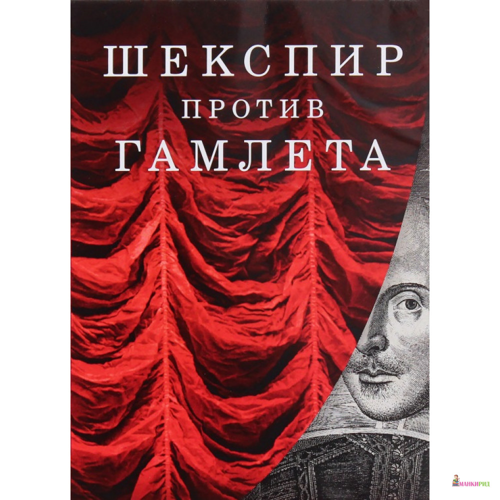 

Шекспир против Гамлета (комплект из 2-х книг) - Саймон Кричли - Рипол Классик - 796732