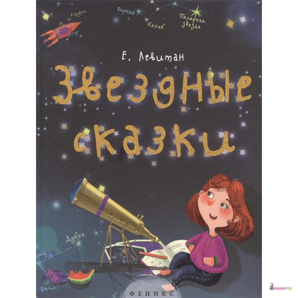 

Звездные сказки: моя первая книжка по астрономии - Ефрем Павлович Левитан - Феникс - 619350