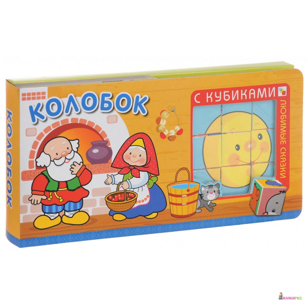 

Любимые сказки с кубиками. Колобок - Мозаика-Синтез - 490109