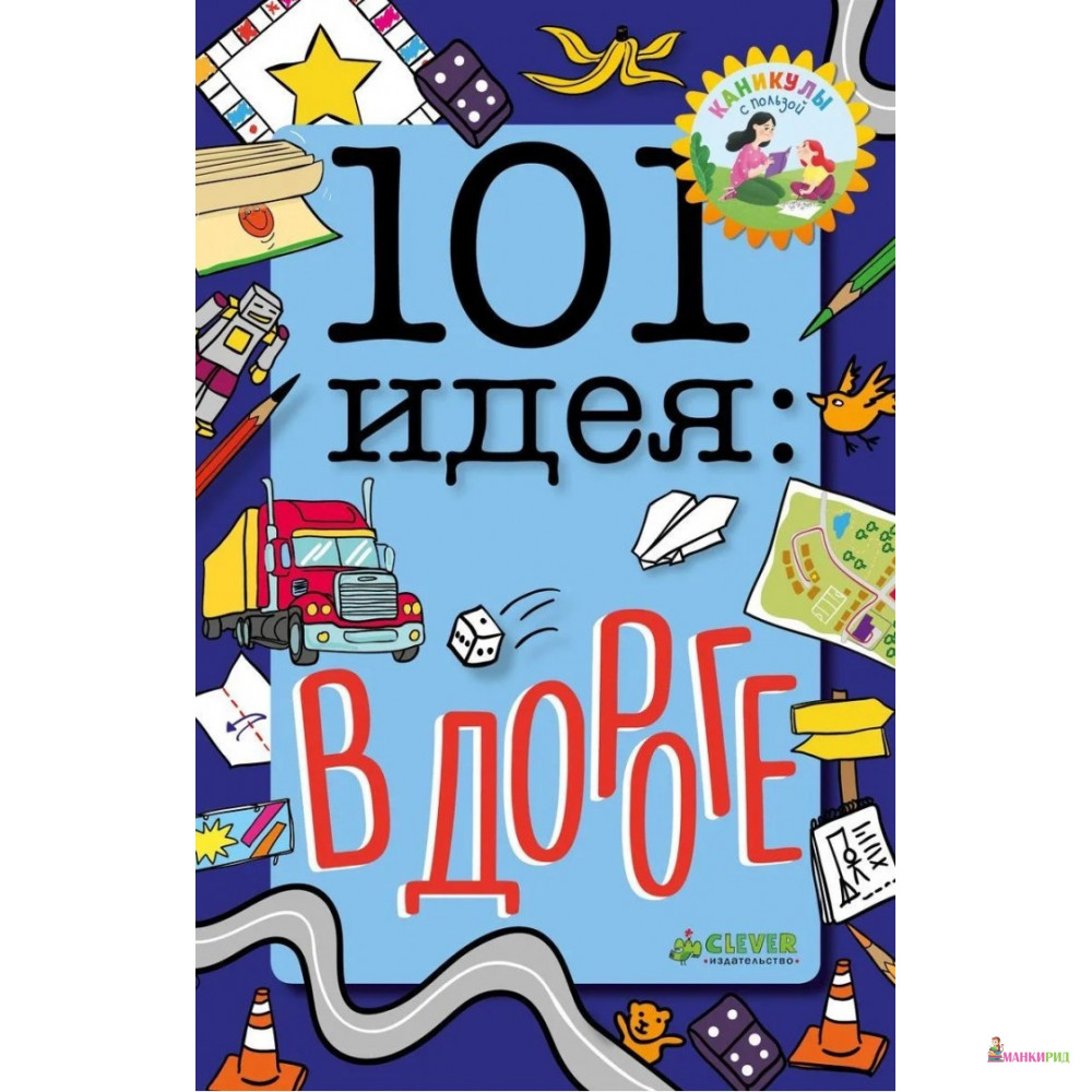 

101 идея. В дороге - Клевер-Медиа-Групп - 766168