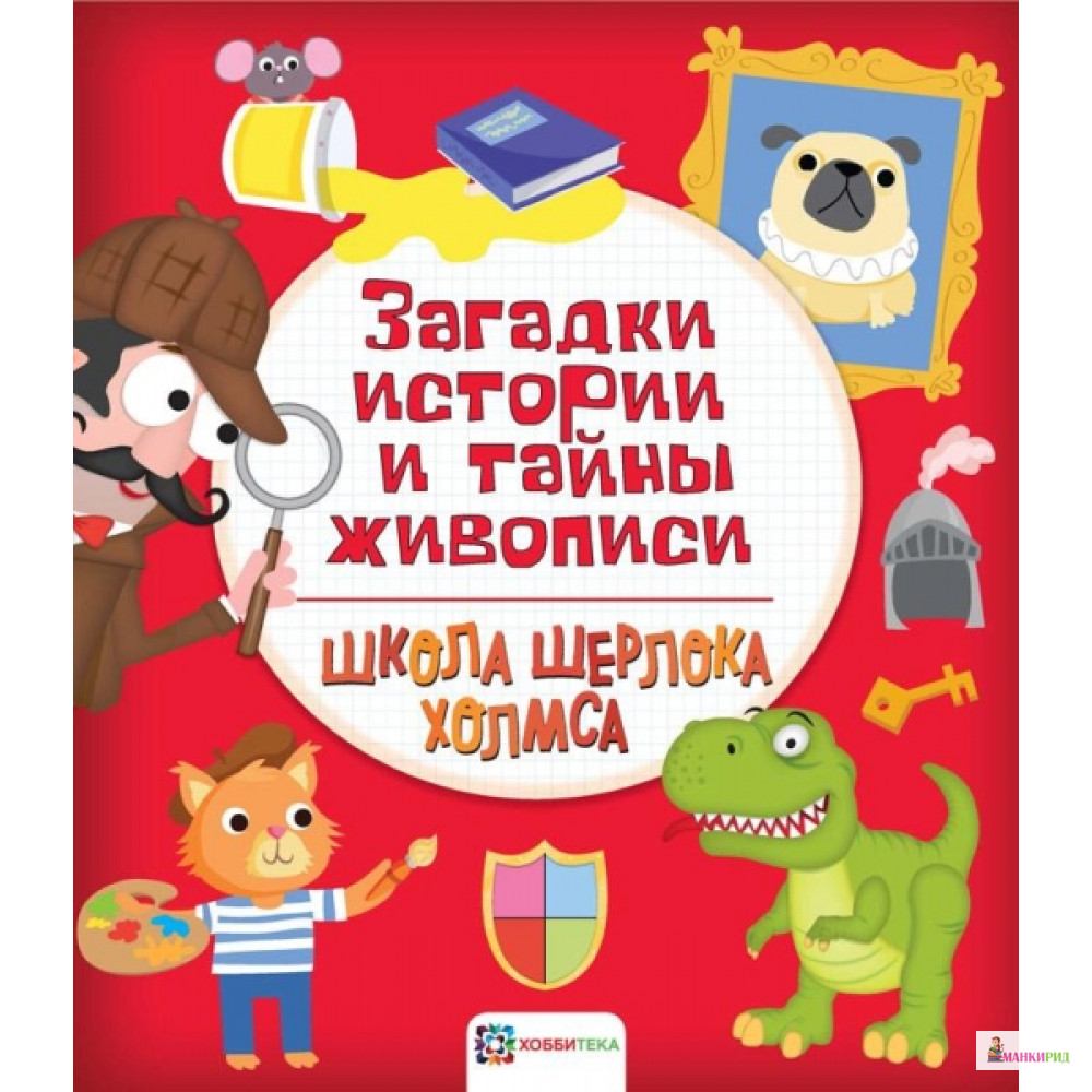 

Загадки истории и тайны живописи - Хоббитека - 793957