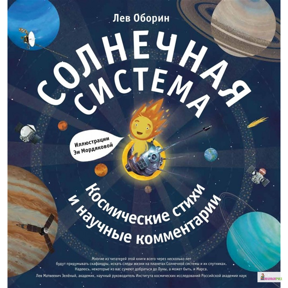 

Солнечная система. Космические стихии и научные комментарии - Лев Оборин - Гаятри/Livebook - 792135