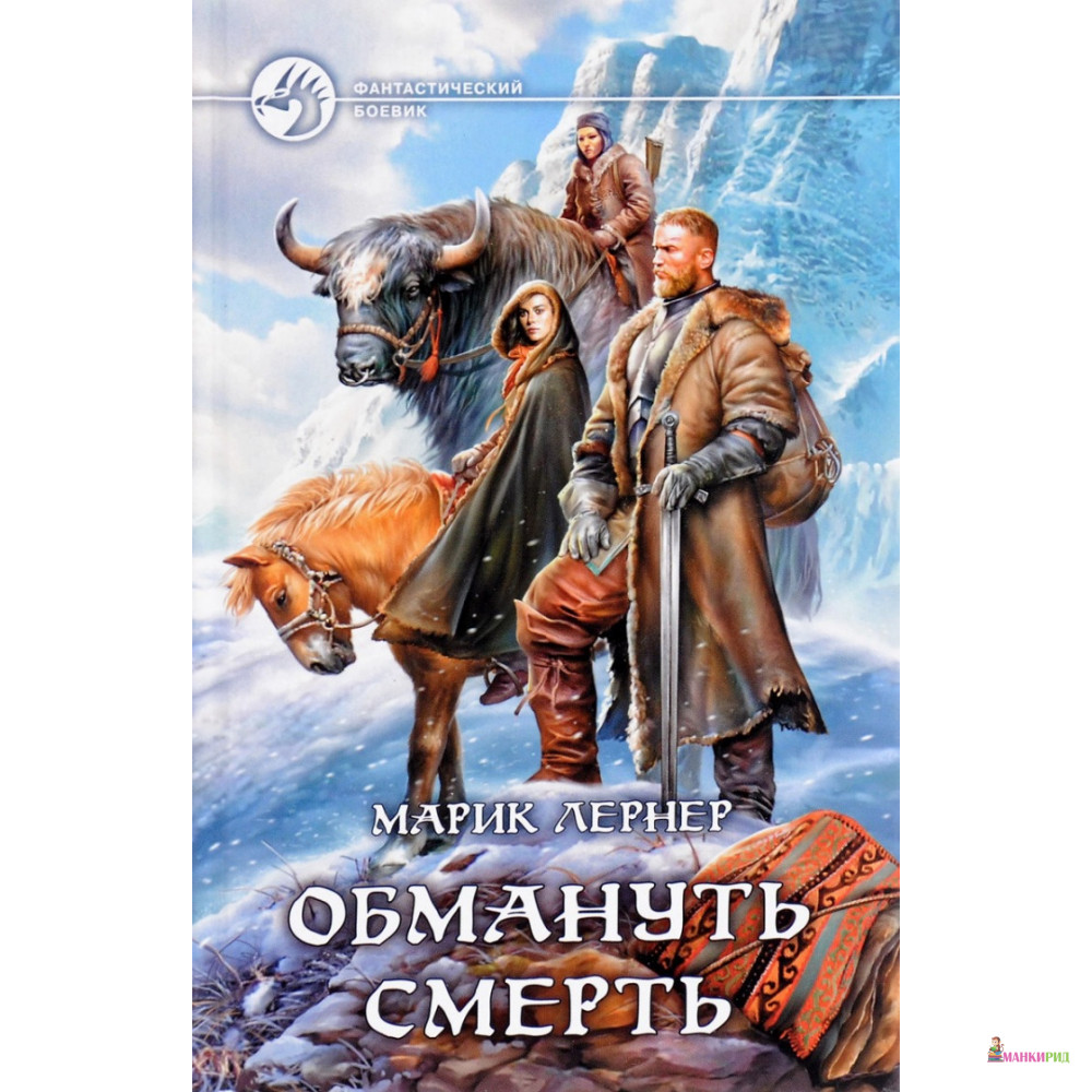 

Обмануть смерть - Марик Лернер - Альфа-книга - 635178