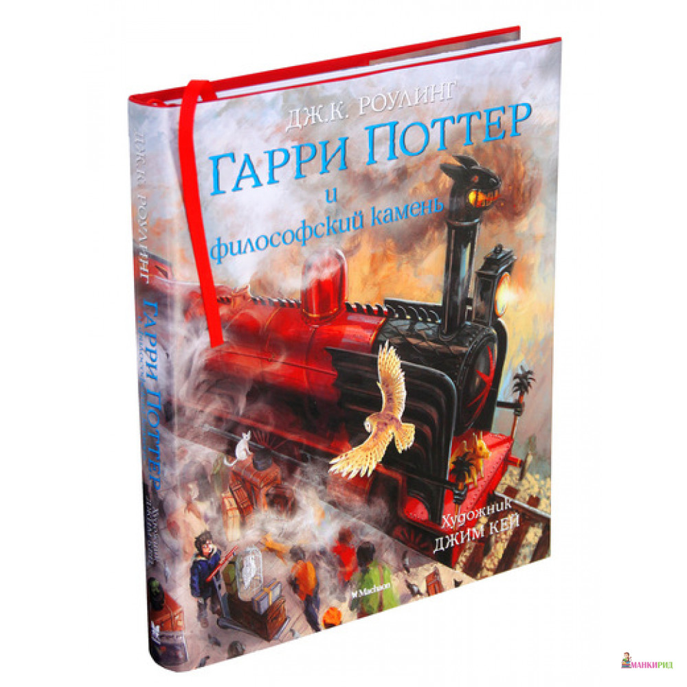 

Гарри Поттер и Философский камень (с цветными иллюстрациями) - Джоан Кэтлин Роулинг - Махаон - 526106