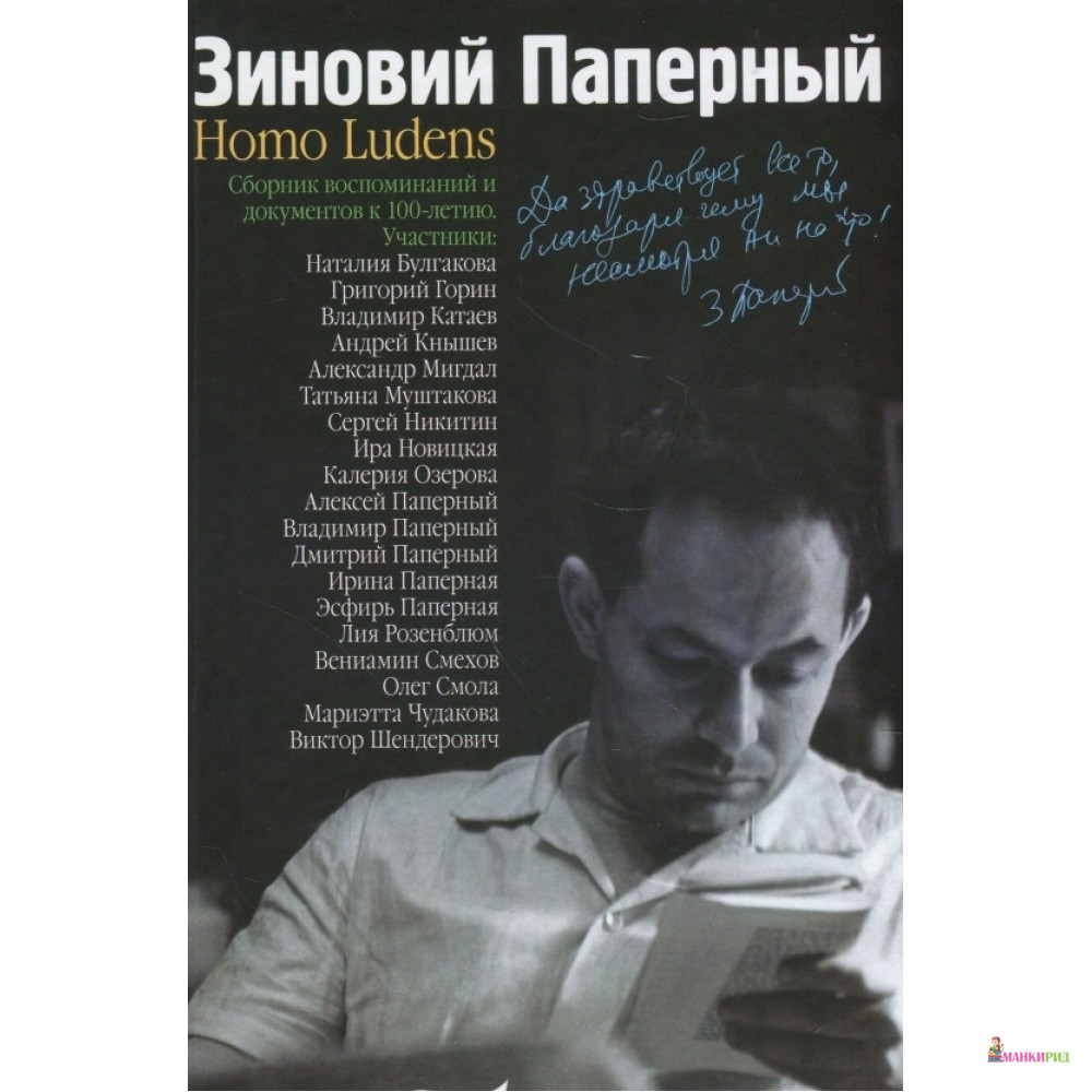 

Зиновий Паперный: Homo ludens - Владимир Паперный - Новое литературное обозрение - 759270