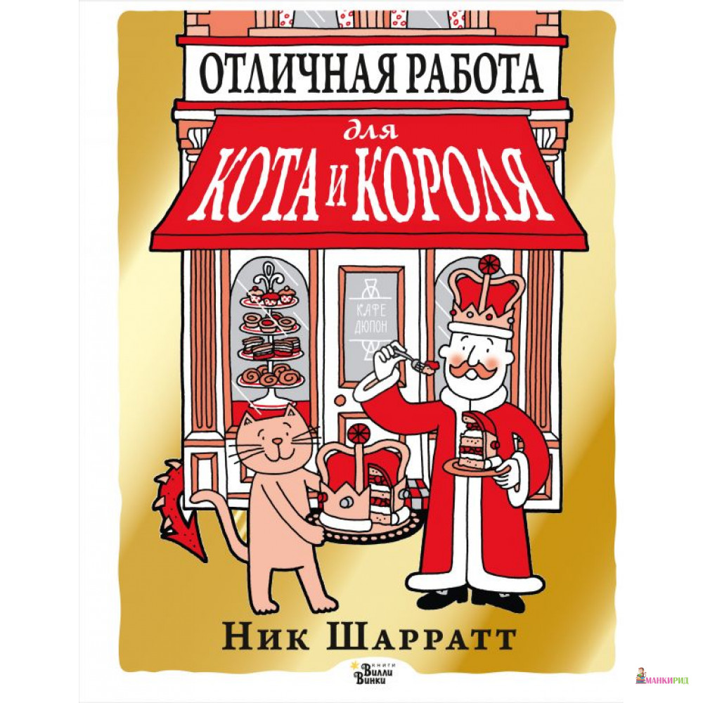 

Отличная работа для кота и короля - Ник Шаррат - АСТ - 813561