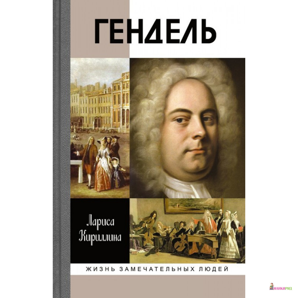 

Гендель - Лариса Валентиновна Кириллина - Молодая гвардия - 613549