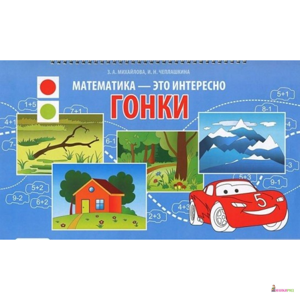 

Гонки. Познавательно - игровое пособие - Зинаида Михайлова - Детство-Пресс - 316621