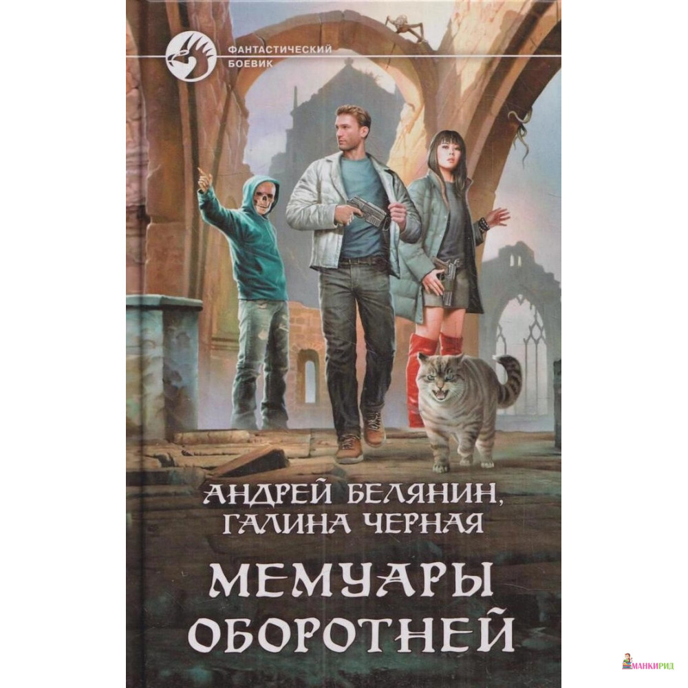 Белянин цикл книг. Белянин Андрей и Галина черная-профессиональный оборотень. Профессиональный оборотень Андрей Белянин. Андрей Белянин мемуары оборотней. Профессиональный оборотень книга.