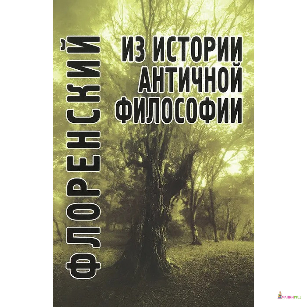 

Из истории античной философии - Павел Александрович Флоренский - Академический проект - 458258