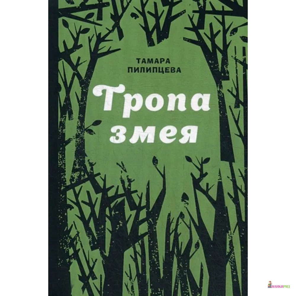 

Тропа змея - Тамара Пилипцева - Рипол Классик - 769996