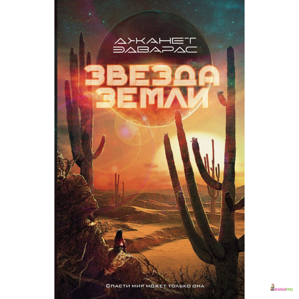 

Звезда Земли - Джанет Эдвардс - АСТ - 811981