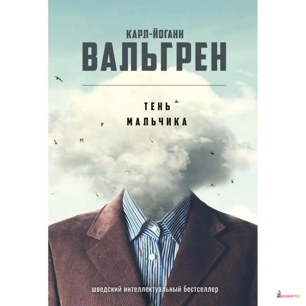 

Тень мальчика - Карл-Йоган Вальгрен - Рипол Классик - 736091
