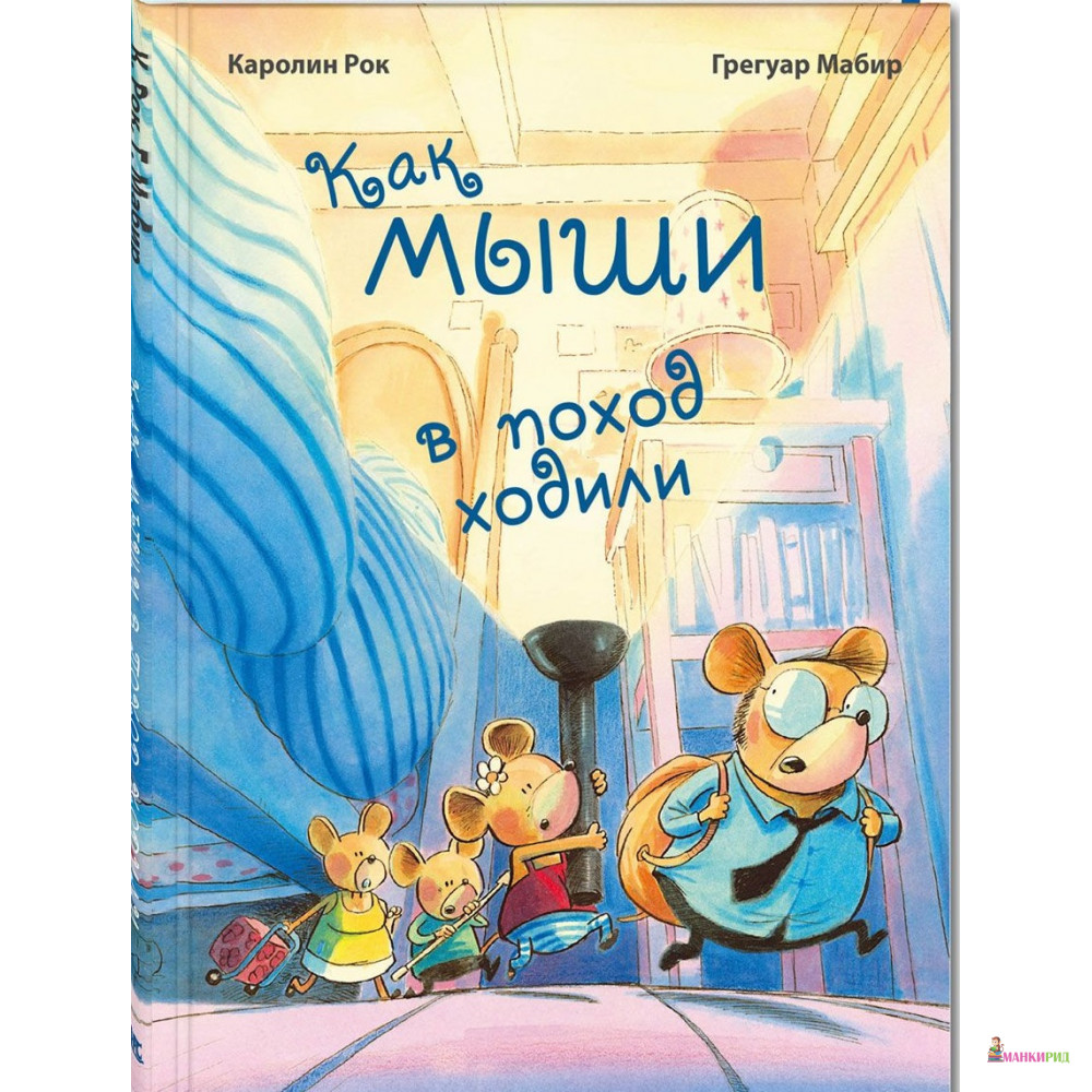 

Как мыши в поход ходили - Каролин Рок - Энас - 740992