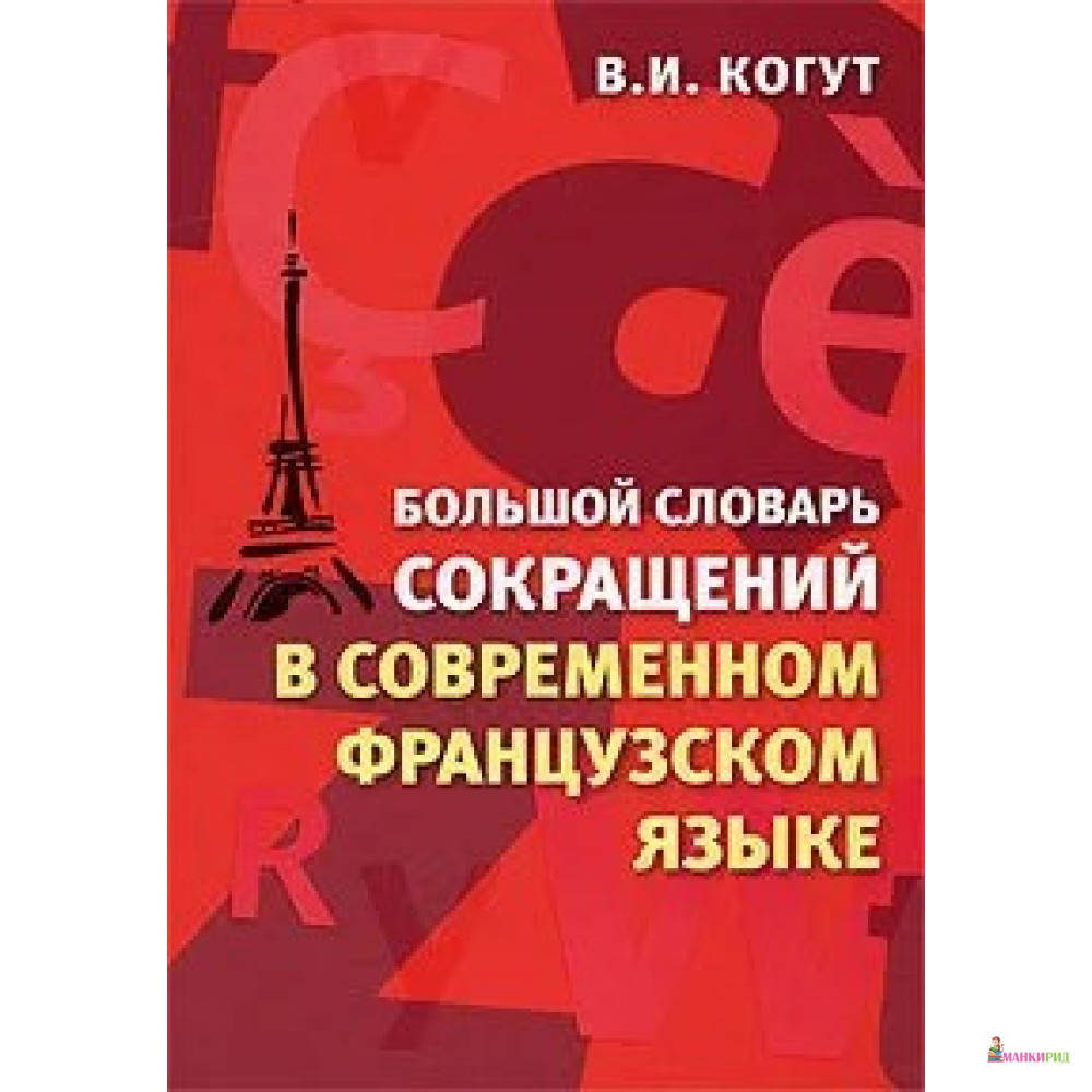 

Большой словарь сокращений в современном французском языке - Владимир Когут - Центрполиграф - 784954
